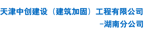 湖南中创建设（建筑加固）工程有限公司