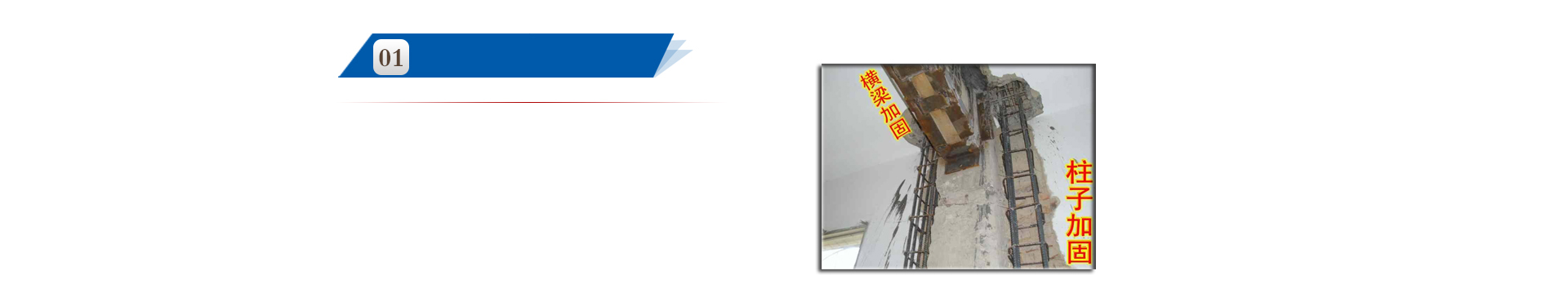 加固施工经验丰富